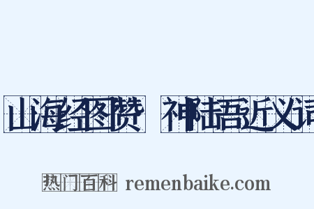 山海经图赞·神陆吾近义词是什么意思的图片